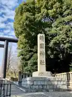 靖國神社(東京都)
