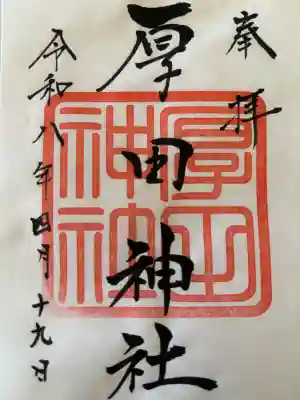 厚田神社の御朱印
