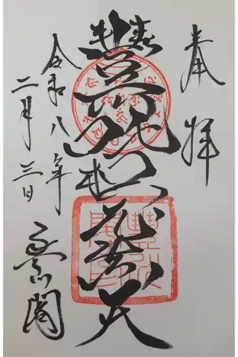 豊川閣　妙厳寺の御朱印