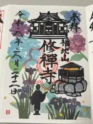 修禅寺の御朱印