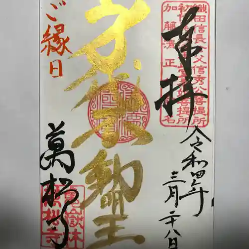 万松寺の御朱印