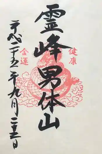 二荒山神社(男体山)の御朱印 2013年09月