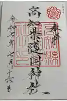 高知県護国神社の御朱印