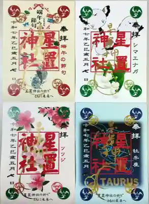 5月の限定御朱印
牡牛座、端午の節句、ツツジ、シマエナガの4種です