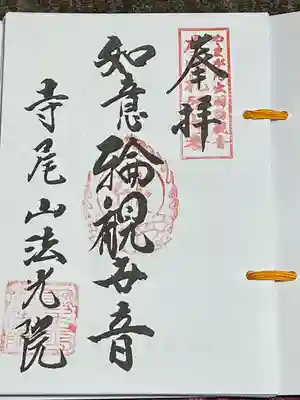 法光院(山形県)