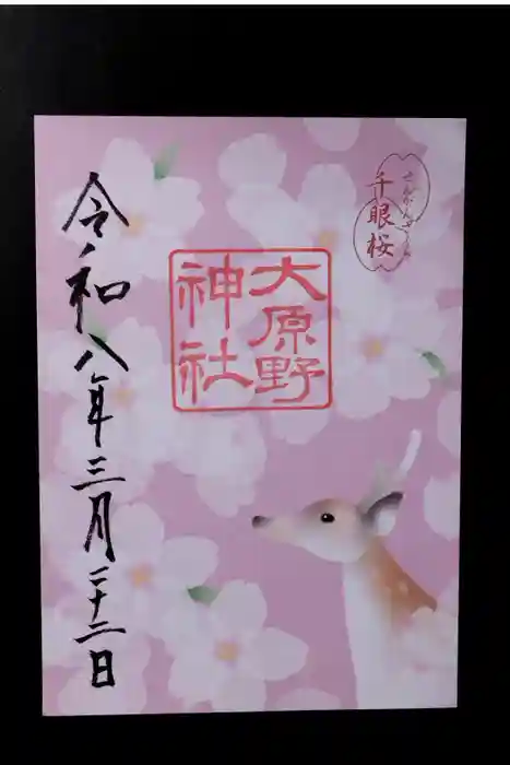 大原野神社の御朱印