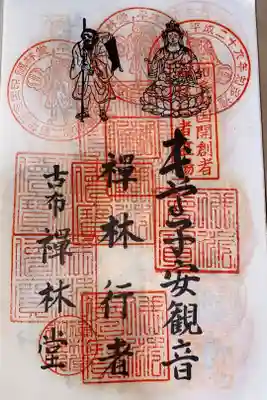 知多四国　開山所　禅林堂