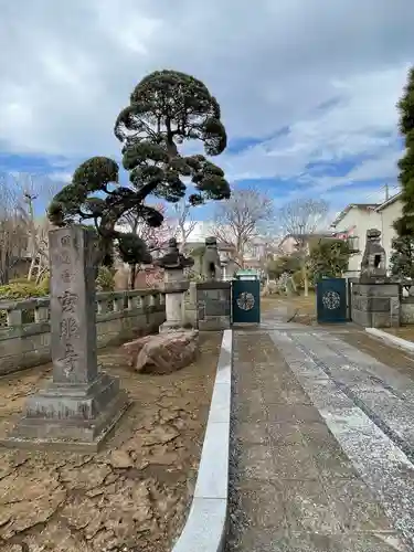 玄照寺(東京都)