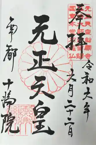 十輪院の御朱印
