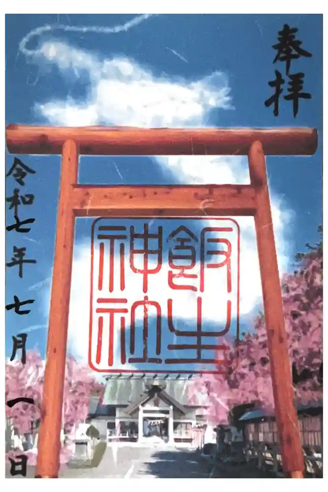 飯生神社の御朱印