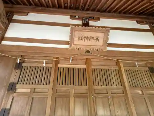 石部神社(石川県)