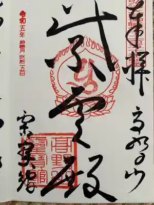 高野山霊寳館の御朱印