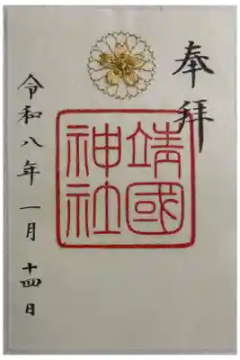 靖国神社　全国護国神社めぐり2回目