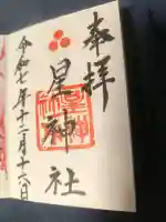 星神社の御朱印