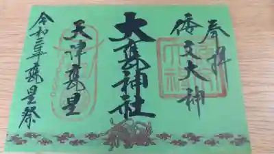 限定御朱印