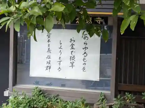 念速寺(東京都)