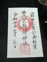 豊栄稲荷神社(富山県)