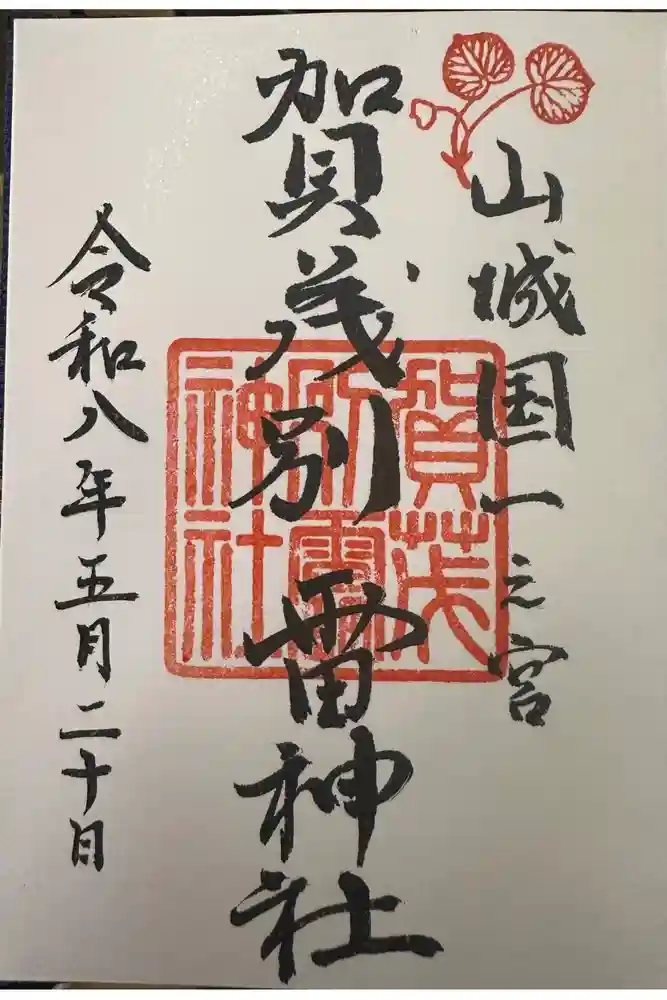 賀茂別雷神社（上賀茂神社）の御朱印