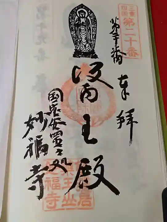 妙福寺の御朱印