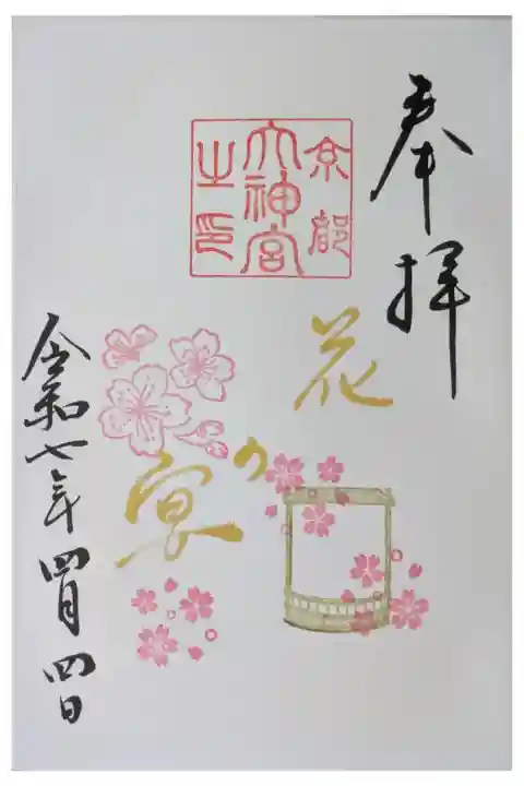 令和7年4月月替わり直書き御朱印「花の宴」