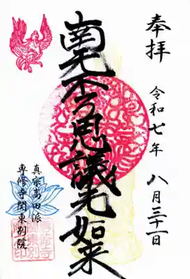 専修寺関東別院の御朱印