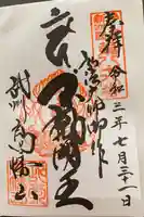 高幡不動尊 金剛寺の御朱印