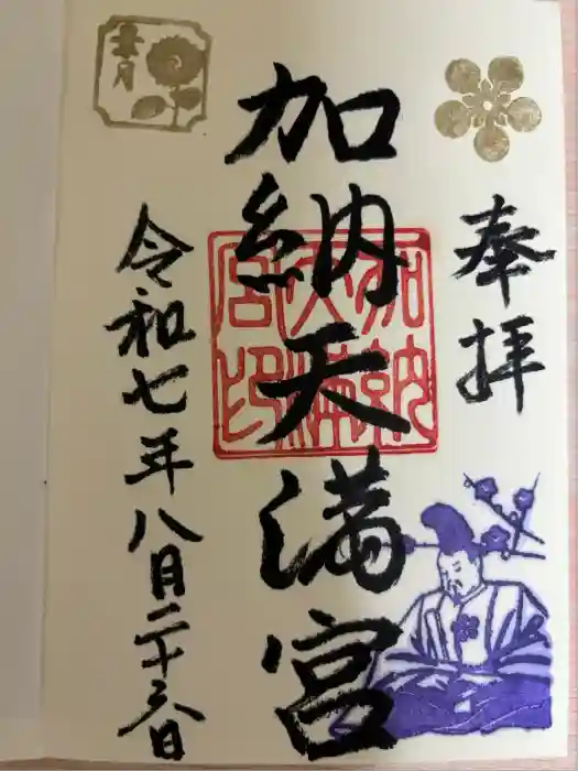 加納天満宮の御朱印