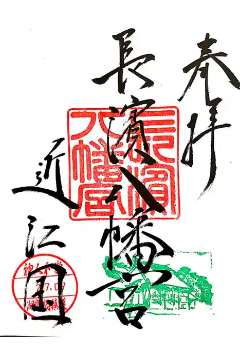 長浜八幡宮の御朱印