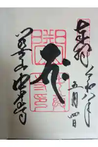中尊寺本堂の御朱印