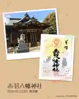 赤羽八幡神社の御朱印