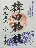 薭田神社の御朱印