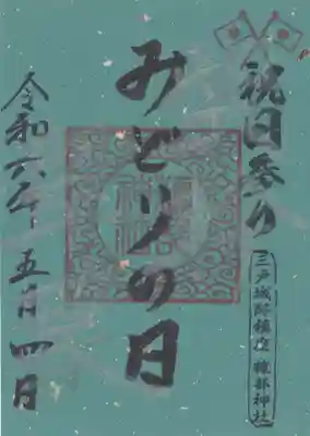 糠部神社(青森県)