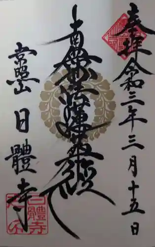 日體寺の御朱印