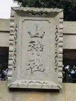 山神社(静岡県)