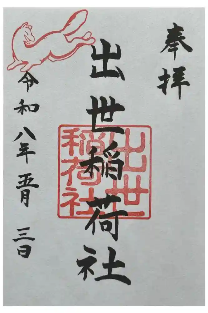 出世稲荷社（三吉神社内）の御朱印