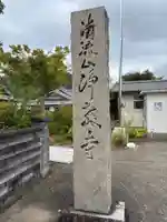 浄教寺(和歌山県)