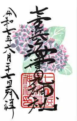 七重浜海津見神社(北海道)