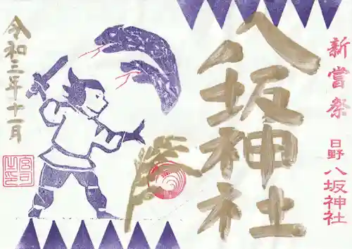 日野八坂神社の御朱印