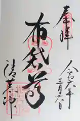 清荒神清澄寺の御朱印