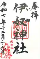 伊奴神社(愛知県)