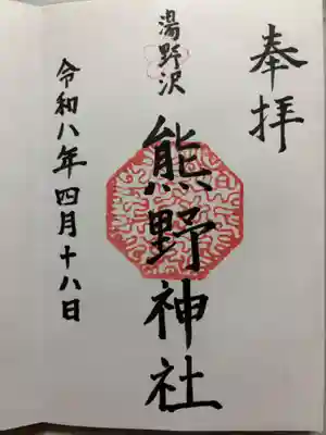 湯野沢熊野神社の御朱印
