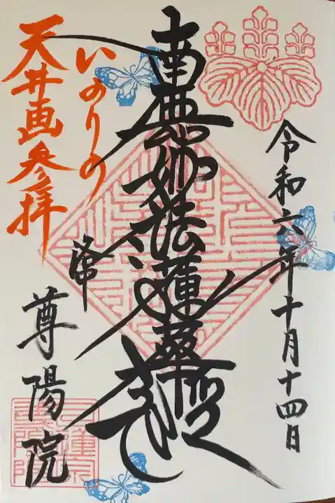 尊陽院(京都府)