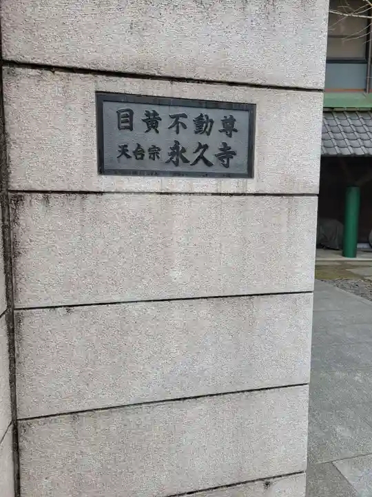 永久寺(東京都)