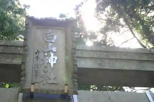 白山神社の鳥居