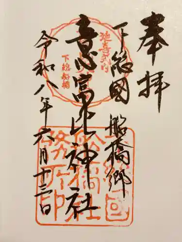 意富比神社の御朱印