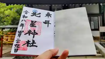 北星神社の御朱印 2026年04月