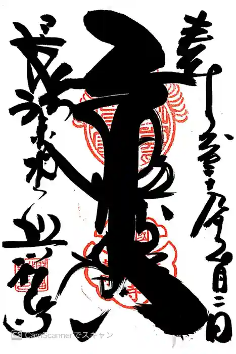 興福寺の御朱印