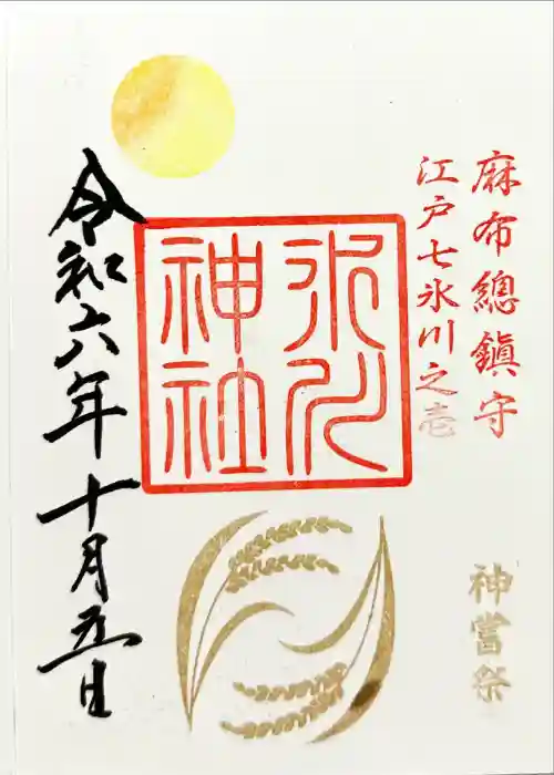 麻布氷川神社の御朱印