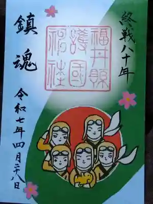 福井県護国神社(福井県)