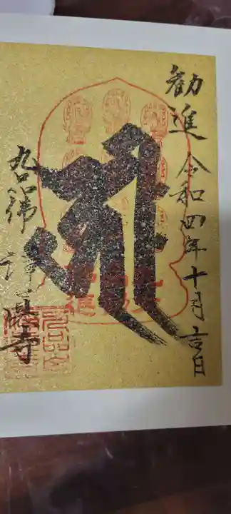 淨眞寺の御朱印
